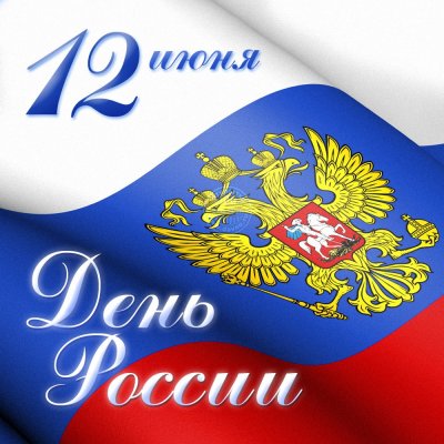 Дорогие земляки! Примите самые искренние поздравления с Днем России!